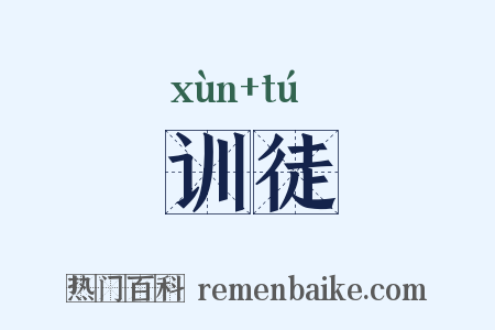 训徒是什么意思的图片